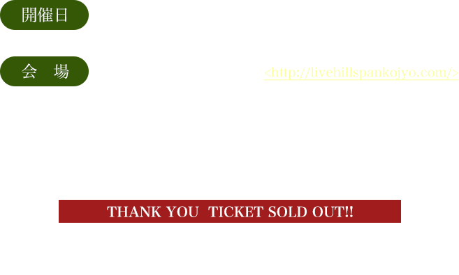 開催日:2016年12月3日(土) 開場16:15 開演17:00／会場:東京/品川インターシティホール http://www.sicity.co.jp/ *チケット料金／前売6,000円 / 当日6,500円 (税込/全席指定/ドリンク代別途必要)*一般発売について／各プレイガイドにて販売中!