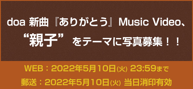 doa 新曲『ありがとう』Music Video、“親子”をテーマに写真募集！！