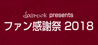 doarock presents ファン感謝祭 2018