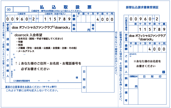 doarockの振込用紙