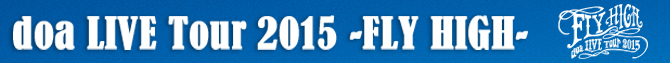 doa LIVE Tour 2015 -FLY HIGH- 開催決定！