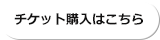 チケット購入はこちら