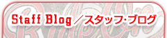Staff Blog／スタッフ･ブログ