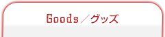 Goods／グッズ