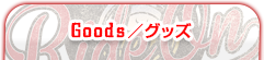 Goods／グッズ