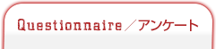 Questionnaire／アンケート