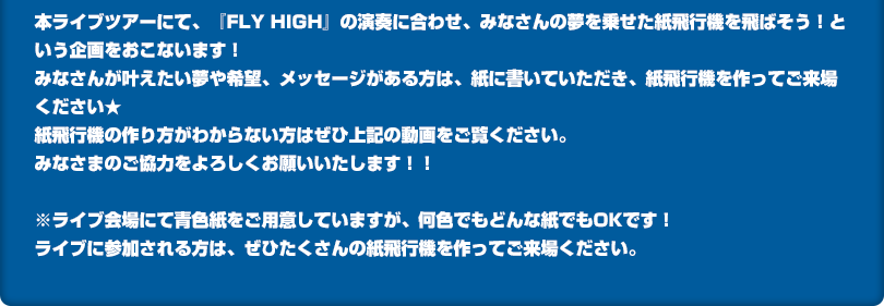 「みんなの夢をFLY HIGH！」企画実施決定！